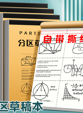分区草稿纸考研专用学生用大学生a4纸草稿本本子空白b5高中生演算纸数学打草纸稿纸白纸初中生草稿批发便宜