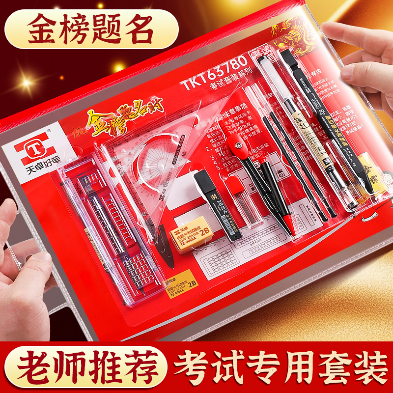 【老师推荐】考试专用文具套装