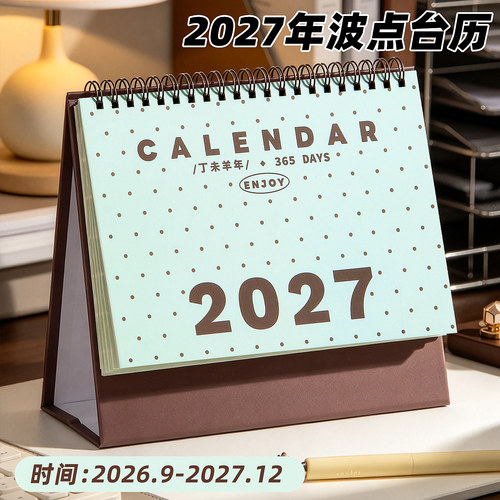 2026.9月到2027.12月波点台历