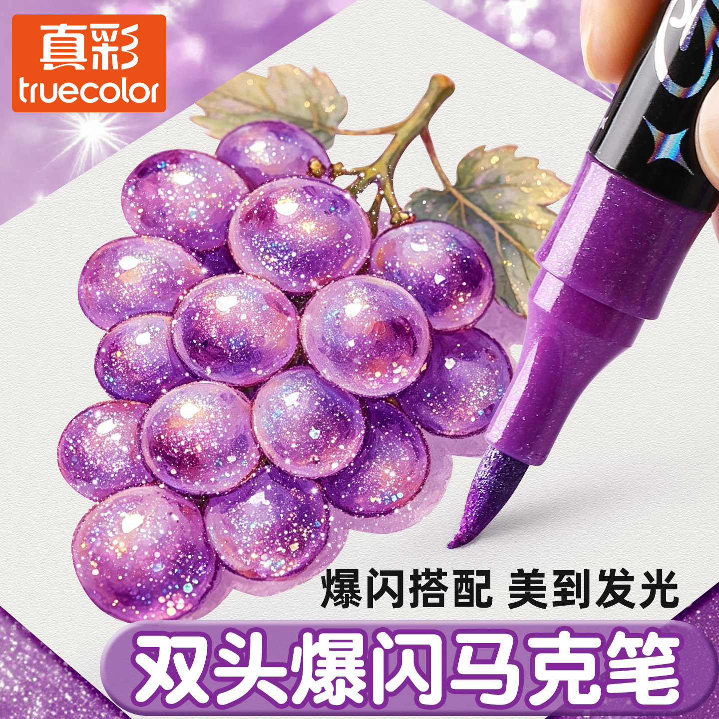 真彩爆闪闪光马克笔双头双色小学生幼儿园专用软头丙烯彩色闪粉水彩笔荧光笔亮晶晶美术学生手帐绘画用闪光笔