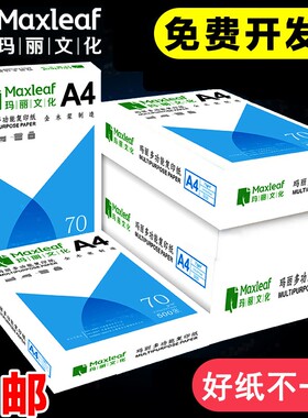 玛丽A4纸打印复印纸70g单包500张一包办公用品a4打印白纸草稿纸免邮学生用A4打印纸整箱5包装一箱批发包邮