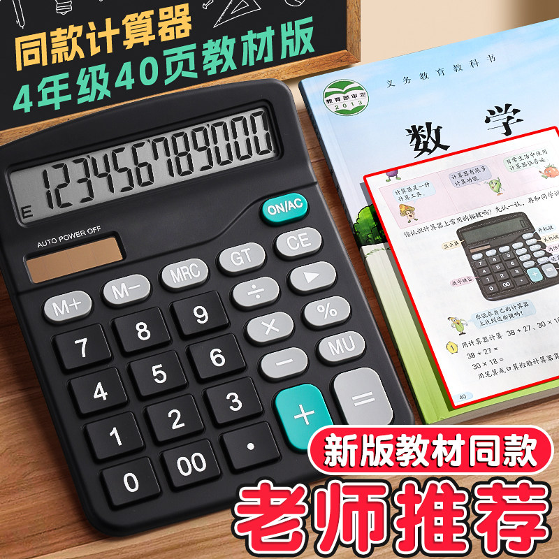 苏教版同款计算器学生专用小学四年级下册计算机小型迷你高颜值多功能