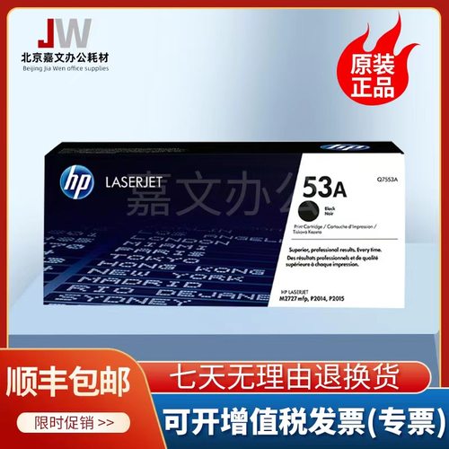 惠普 HP Q7553A  原装 国产 硒鼓 P2014N HP2015 P2015D M2727NF