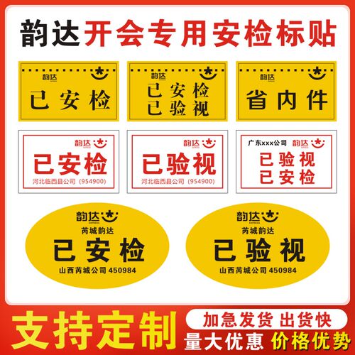 韵达快递已安检验视标贴定制