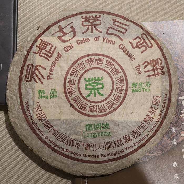普洱茶 1999年龙圆号茶厂易武古茶七子饼野生茶首批易武生茶