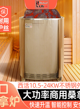 SAWO西活商用桑拿炉大功率升温快304不锈钢干蒸18kw进口桑拿设备