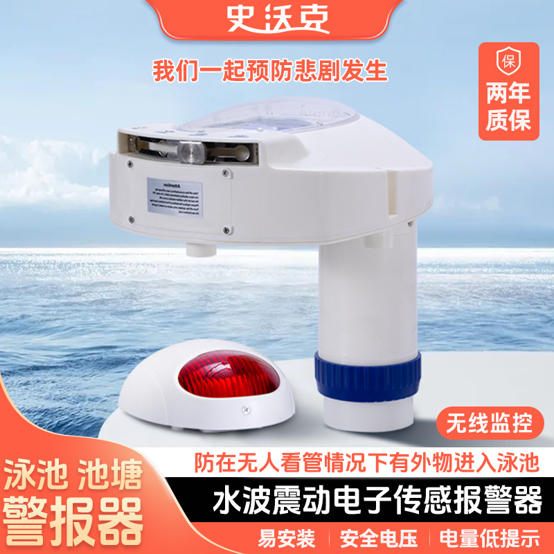 史沃克泳池救生设备防溺水警报器