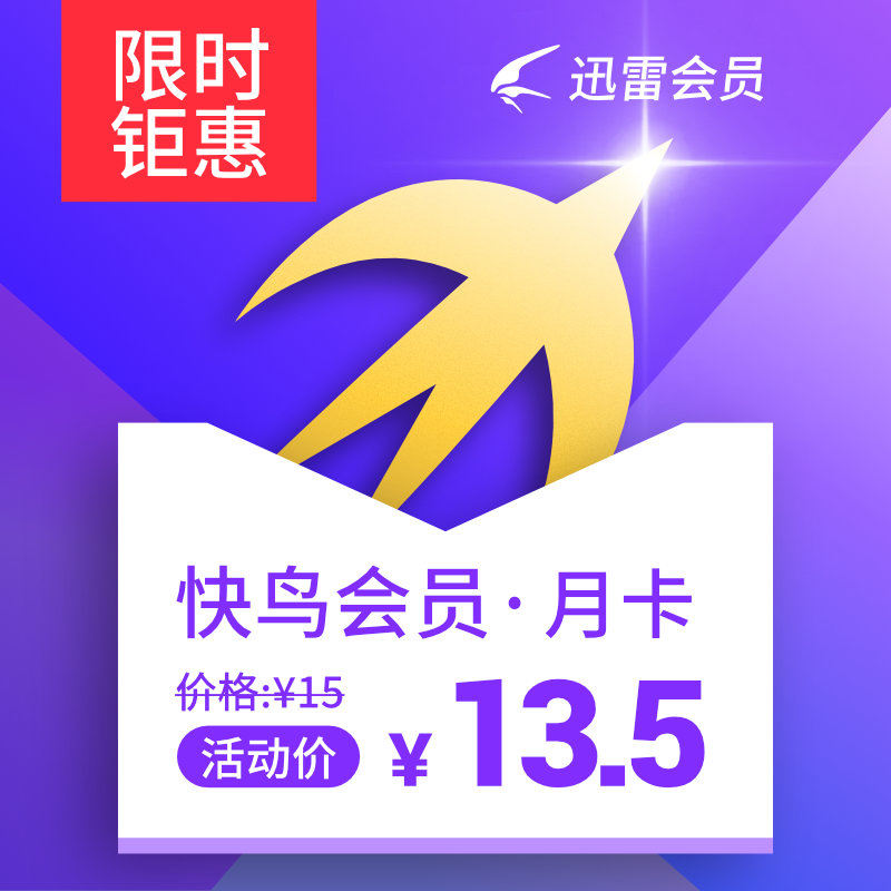 迅雷快鳥會員1個月上網寬帶加速vip快鳥會員一個月激活碼cdk官方