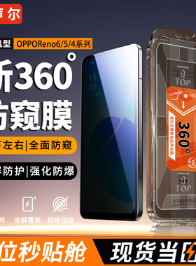 声尔【顶配360°防窥AR无尘舱】适用于OPPOReon6防窥钢化膜PEQM00全面覆盖reno/5/k秒贴无尘仓4se防摔隐私膜