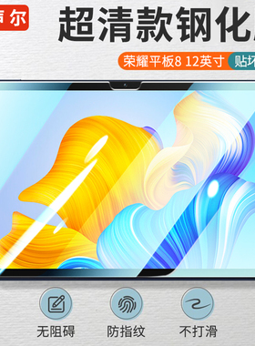 适用荣耀平板8钢化膜v7/V8pro平板膜9荣耀v6/x6保护膜八荣耀6/5高清畅玩平板2防指纹X8pro防爆magicpad13贴膜