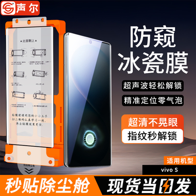 声尔适用VIVOS/Y系列秒贴冰瓷膜