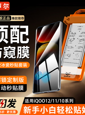 声尔【增透除尘冰瓷膜】适用iQOO12Pro防窥陶瓷膜V2329A全覆盖11/10/pro隐私保护膜V2254A冰瓷秒贴除尘软膜