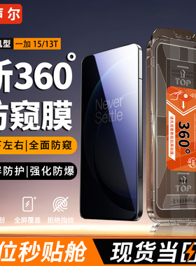 声尔【顶配360°防窥AR无尘舱】适用于一加15防窥钢化膜PLK110全面覆盖一加13t秒贴无尘仓PKX110防摔隐私膜T