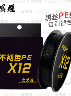 亮同学同款黑丝PE线X8路亚线X12打黑雷强钓鱼线强拉力不褪色鱼线