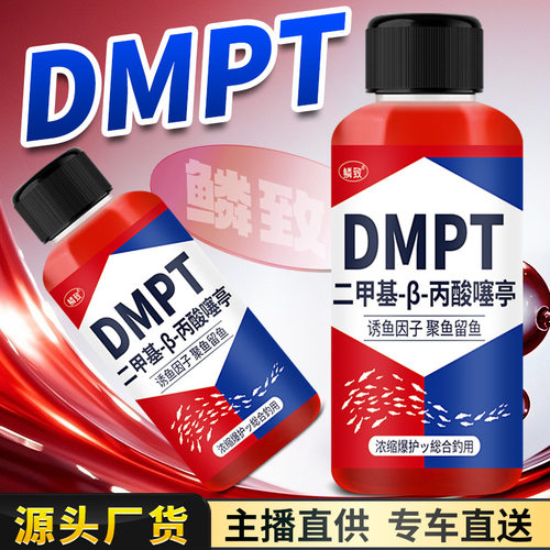 野钓鱼小药dmpt鱼咬石钩钓鲫鲤草鱼罗非鲢鳙诱鱼饵窝料开口添加剂