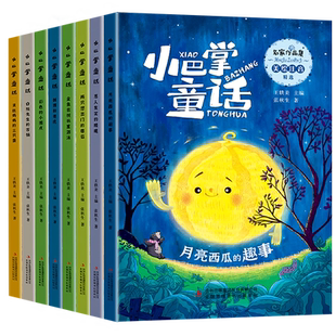 【抖音同款】小巴掌童话注音版全套8册完整版张秋生正版小学生课外阅读童话故事书一二年级课外书经典书目带拼音小学生读物书籍