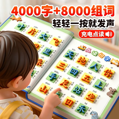会说话的识字大王4000字