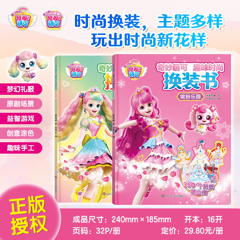 全新奇妙萌可趣味时尚换装书2册