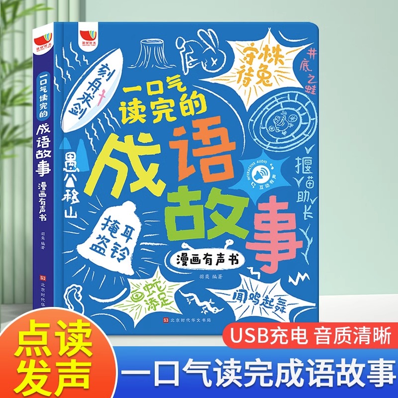 一口气读完的成语故事漫画有声书