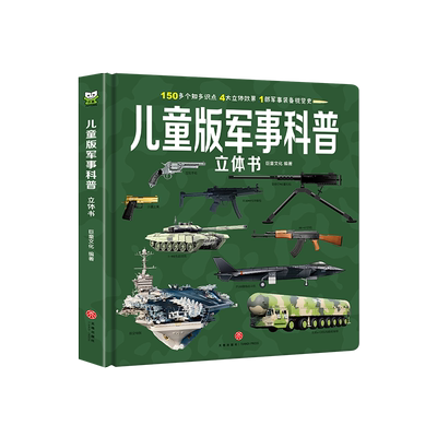 官方正版儿童版军事科普3D立体书
