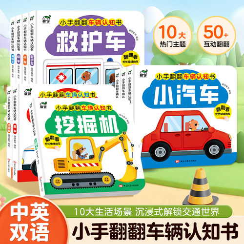小手翻翻车辆认知书益智翻翻书