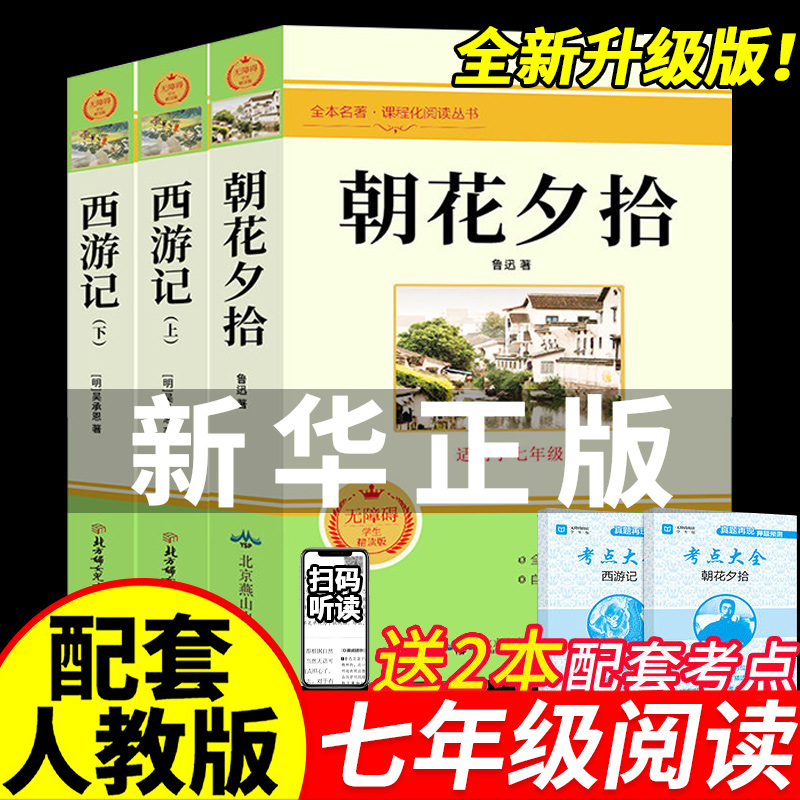朝花夕拾七年级书鲁迅原著正版