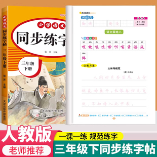 字帖三年级下册语文同步练字帖人教版下学期生字每日一练正版带笔顺笔画正楷课课练字帖