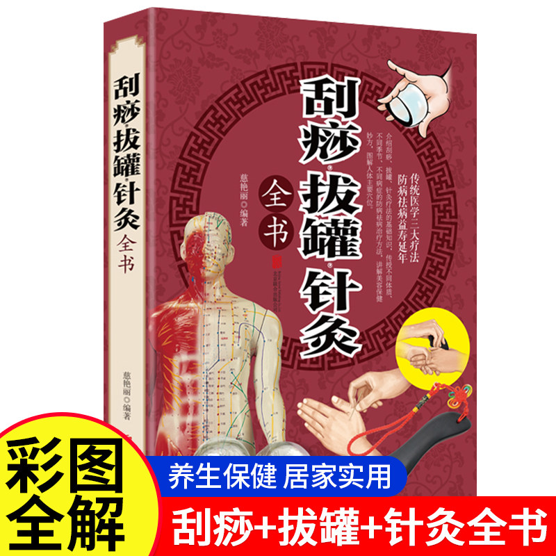 【彩图加厚版】刮痧拔罐针灸全书正版刮痧书图说针灸推拿按摩学养颜养生保健 传统医学三大疗法 图解人体穴位大全中医医疗基础知识