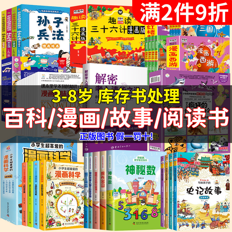 【正版图书特价库存清仓甩卖】捡漏价折扣书白菜价 儿童百科少儿漫画故事书经典阅读书精装中小学生阅读书籍老师推荐