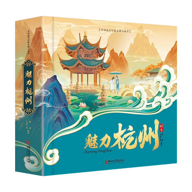 杭州亚运会纪念立体书