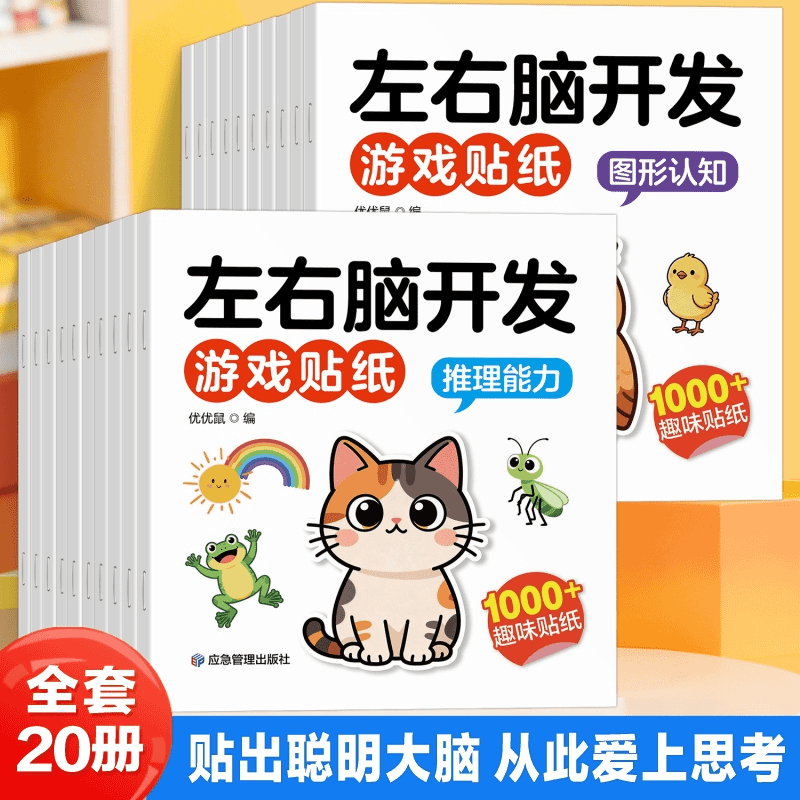抖音同款】左右脑开发贴纸书全套20册1-6岁儿童益智脑力智力思维开发游戏贴贴画锻炼推理能力图形认知能力游戏书益智玩具早教训练