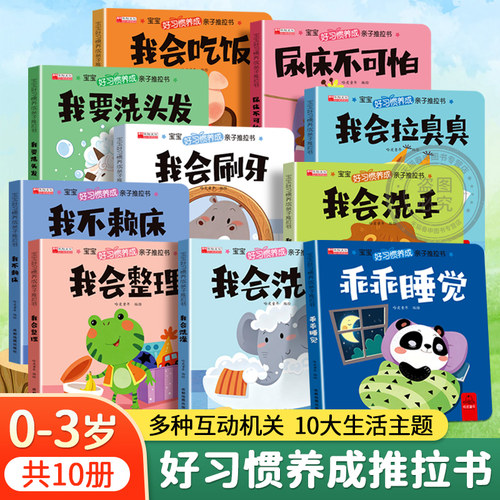 宝宝好习惯养成亲子推拉书绘本