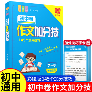 初中作文高分范文精选加分技巧满分获奖议论文话题作文分类作文书高分范文模板素材书初一初二初三中考高分写作技巧阅解理解公式法