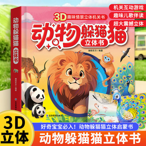 动物捉迷藏3d立体书翻翻书