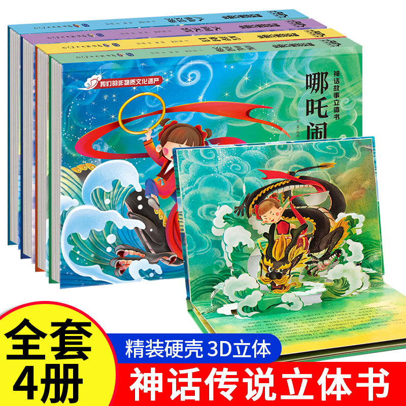 哪吒闹海大闹天宫有趣的立体书