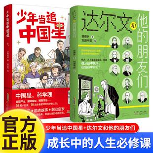 官方正版达尔文和他的朋友们三四五六年级课外阅读书自然界物种起源进化论青少年科普百科生物学知识学习8-15岁小学生课外阅读书籍