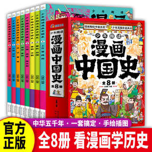 官方正版少年趣读漫画中国史全套8册 这才是孩子爱看的漫画中国史6-12岁儿童历史类书籍中小学生课外阅读书目漫画版青少年版中国