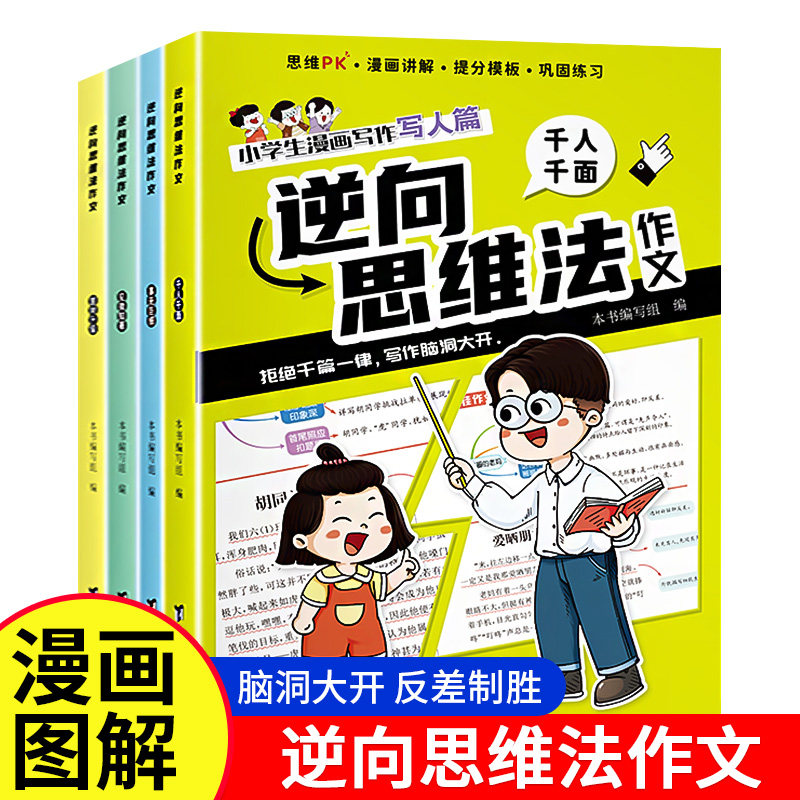逆向思维作文法全4册作文书大全