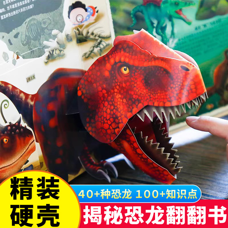 恐龙立体书儿童3d立体书翻翻书恐龙玩具幼儿科普书籍3-12岁揭秘系列翻翻书宝宝绘本故事书百科全书机关书小学生神奇动物霸王龙书籍
