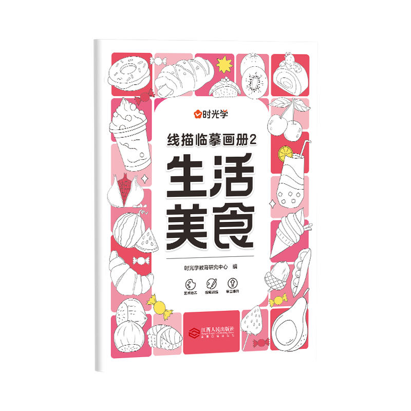 时光学儿童线描临摹画册