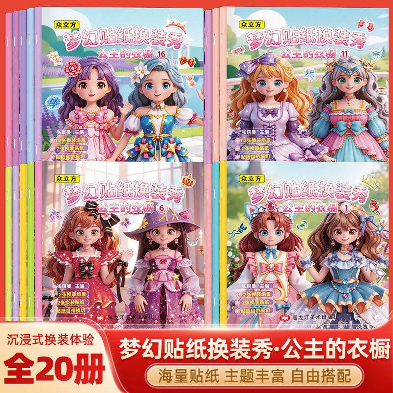 梦幻贴纸换装秀公主的衣橱全套20册2-6岁女孩安静书公主换装贴纸书妆扮时尚秀生日礼物儿童diy手工制作启蒙益智卡通六一儿童节礼物