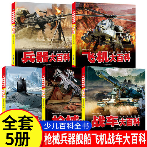 加厚大开本中国军事百科全书