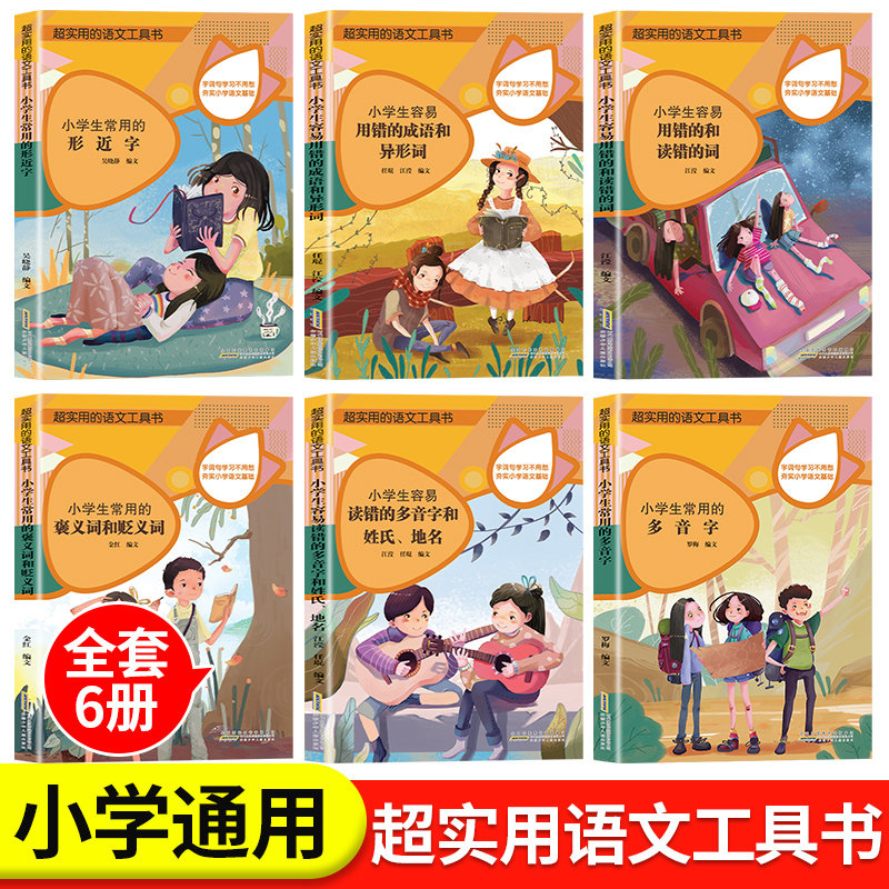 小学生工具书全套6册 超实用的语文工具书褒义词贬义词多音字形近字小