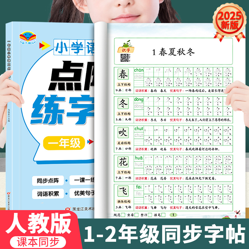 2025人教版一二年级同步练字帖