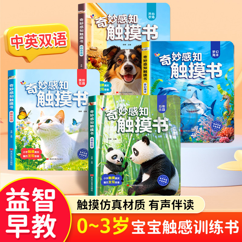 【抖音同款】宝宝的奇妙认知触摸书婴幼儿绘本0到3岁触摸训练动物启蒙认知益智早教书翻翻书撕不烂婴儿玩具触觉专注力玩具游戏书