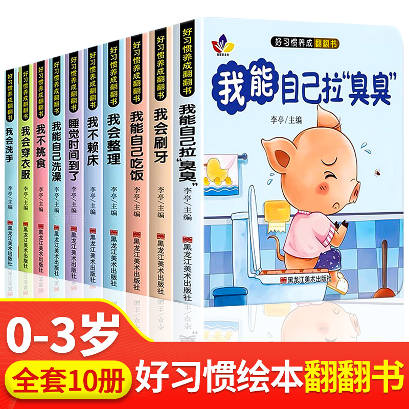 0-3岁翻翻书好习惯养成精装硬壳