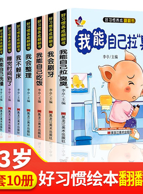 宝宝好习惯养成绘本全10册 0-1到3岁阅读儿童读物幼儿早教启蒙行为习惯教养3d立体翻翻书 婴儿早教书幼儿生活好习惯养成睡前故事书