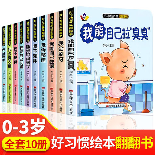 0-3岁翻翻书好习惯养成精装硬壳