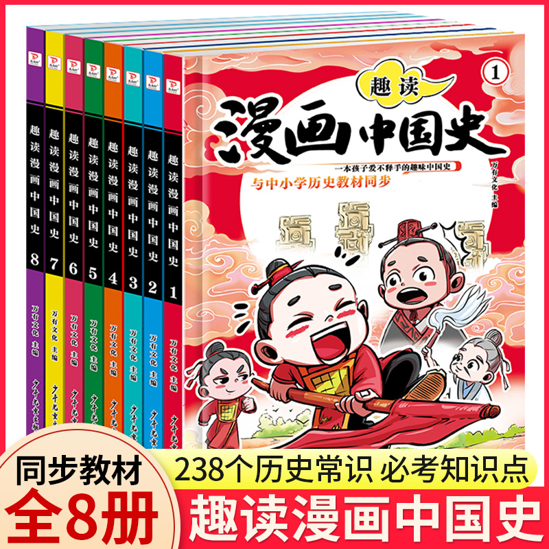 趣读漫画中国史全套8册