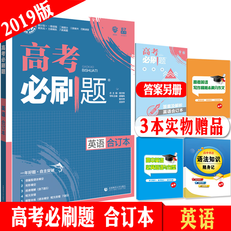 Ôù3±¾Êé 2019°æ ¸ß¿¼±ØË¢ÌâÓ¢ÓïºÏ¶©±¾ пαêÈ«¹ú¾í¸ß¿¼Ó¢ÓïÕæÌâÄ£Äâ¸ßÖиßÈýÓ¢ÓïÍêÐÎÌî¿ÕÔĶÁÀí½âÓï·¨Ìî¿Õ¶ÌÎĸĴí67¸ß¿¼ÀíÏëÊ÷